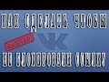 Как сделать чтобы ВКонтакте не блокировали ссылку