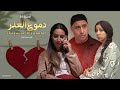 دموع الغدر الجزء الثالث والأخير Film Marocain Ep 3 
