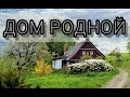 Дом родной - христианская песня.