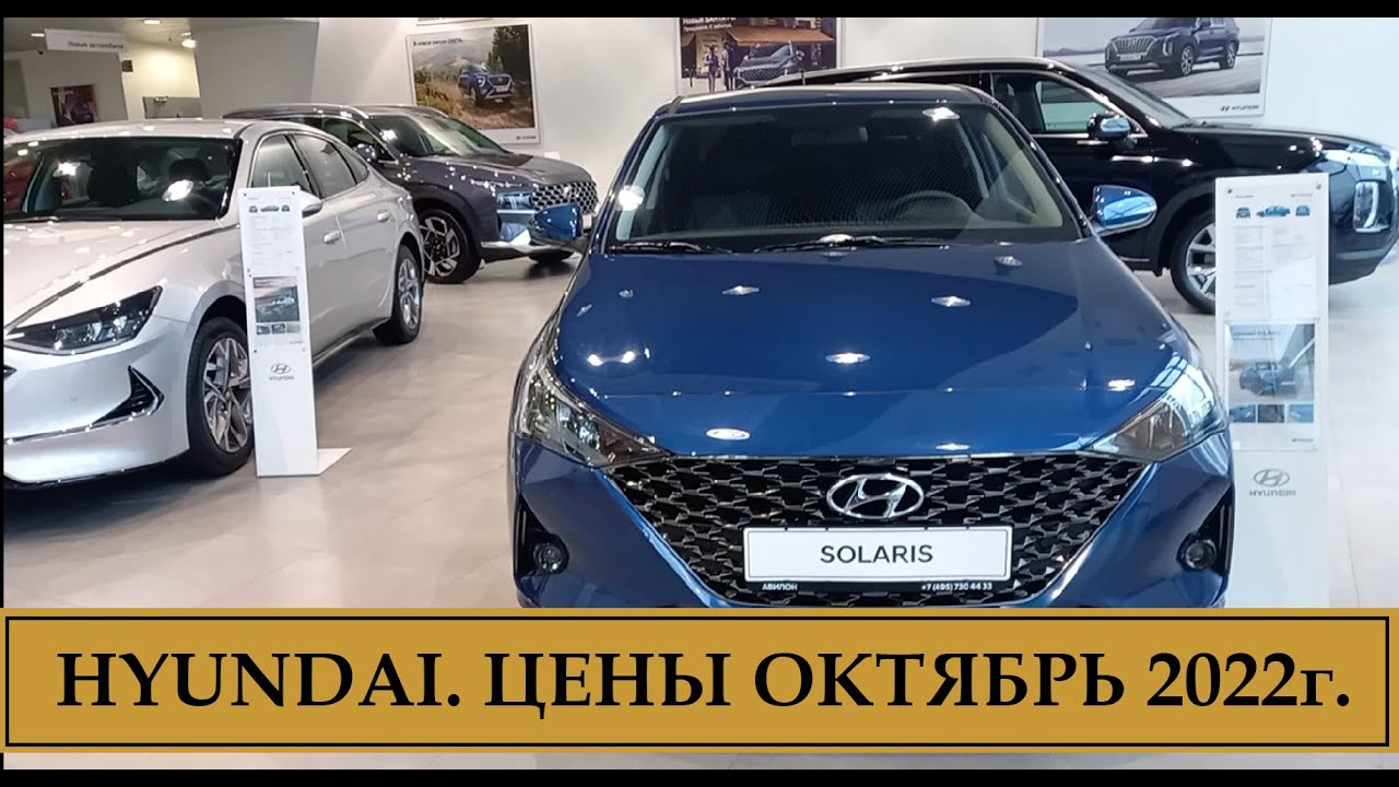 Цены Хендай. Октябрь 2022г. Сколько теперь стоит Солярис? - YouTube