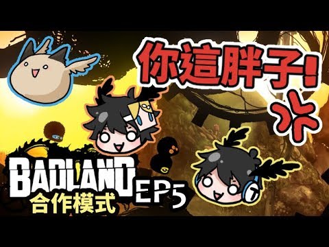 【Badland迷失之地破碎大陸】挑戰多人合作模式!你這胖子!! EP5(Feat.熊貓團團殞月)
