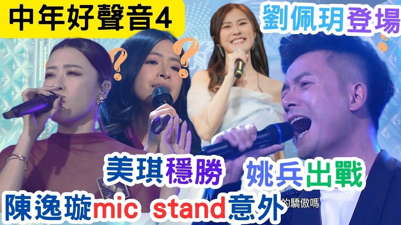 【中年好聲音4】劉佩玥、姚兵出戰｜許美琪化悲憤為力量｜卓猷燕活出卓越態度｜#海兒#古淖文#卓猷燕#王鄭浚仁 #趙小婷#張與辰 #葉蒨文#關嘉敏 #羅毓儀#曾展望#林盛斌