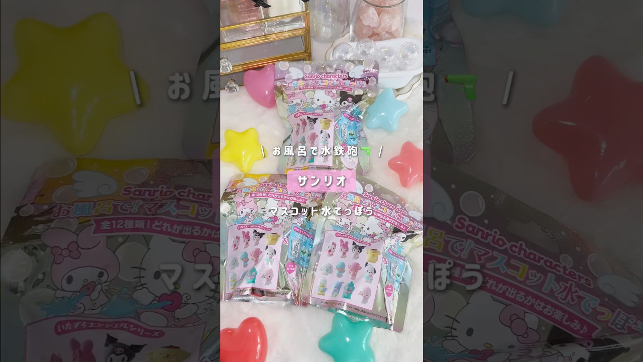【サンリオ マスコット水でっぽう 】サンリオ達のいたずらタイム🔫 #サンリオ #入浴剤 #バスタイム #キティ #シナモロール #マイメロディ #shorts