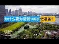 为什么要为活到100岁做准备？| 俊玮谈新