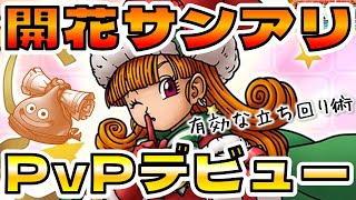 【ドラクエタクト】開花サンタアリーナPvPデビュー【ランクマッチでの立ち回り術】