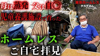 【タカダさん①】荒川河川敷でホームレスをされているタカダさんにご自宅の中を見せて頂きました【東京ホームレス  タカダさん】