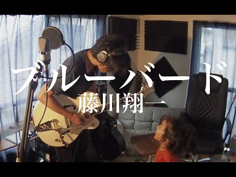 ブルーバード(息子乱入バージョン) - 藤川翔一