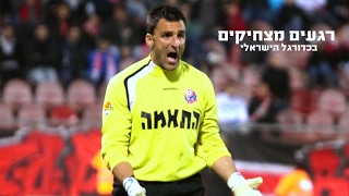 רגעים מצחיקים בכדורגל הישראלי ● ספיישל אלף מנויים