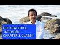 HSC পরিসংখ্যান ১ম পত্র ৩য় অধ্যায়  (কেন্দ্রীয় প্রবণতা)। ক্লাস - ১