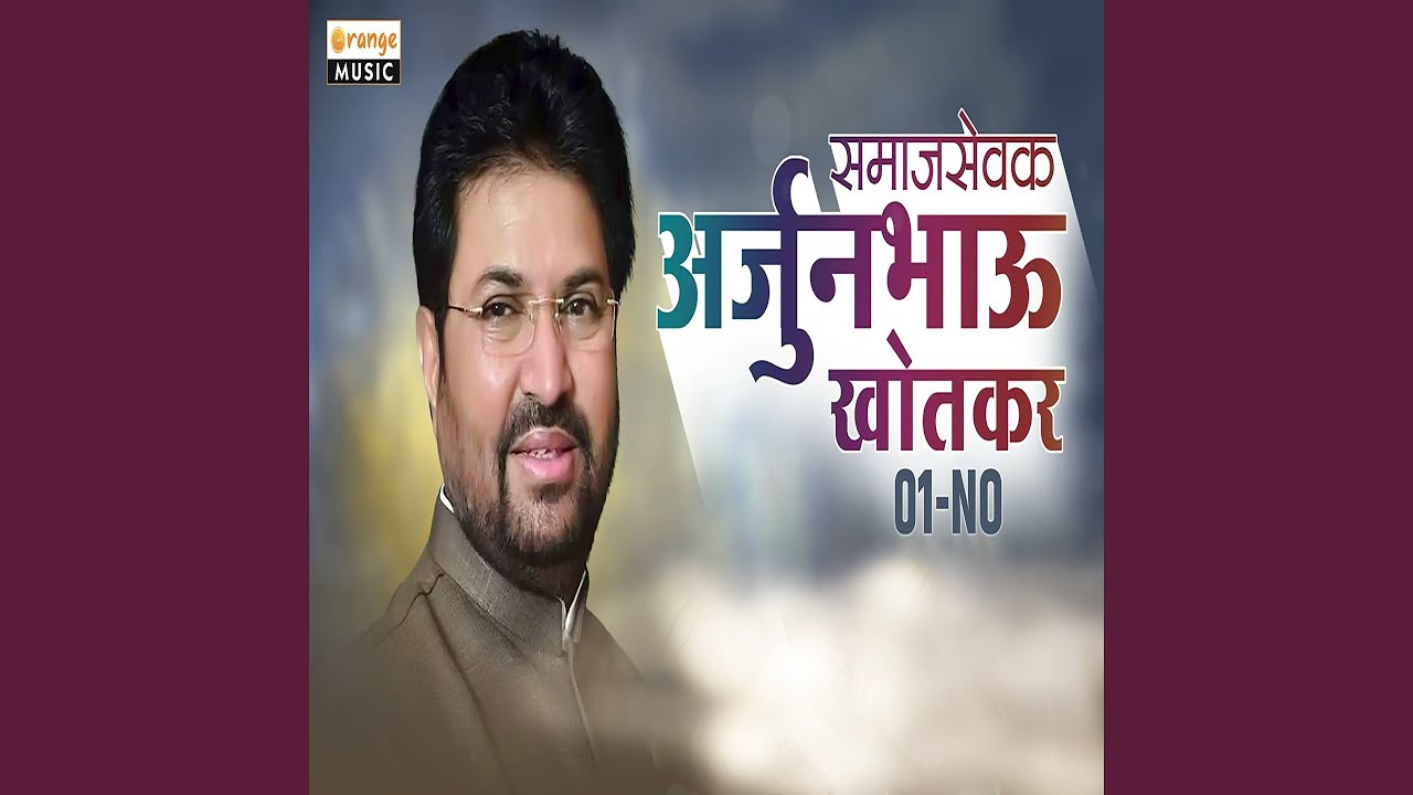 YouTube에서 Samajsevak Arjunbhau Khotkar No.1 보기