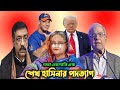 দফা এক দাবি এক শেখ হাসিনার পদত্যাগ | বিএনপি শেখ হাসিনার পতন চায় | Pagla Producer