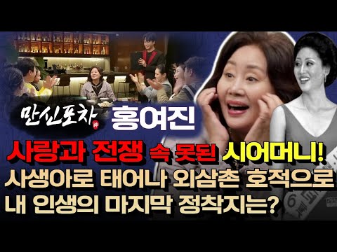사랑과전쟁 홍여진vs만신들! 사생아로 태어나 외삼촌 호적으로! 인생의 종착지는?(⬇만신들 연락처)(만신포차17회)