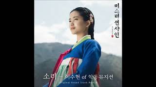Lee Su Hyun (이수현) - 소리