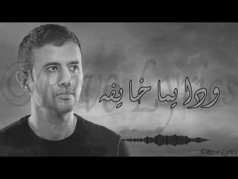 حمزة نمرة حصريا الخيانة  من البوم القادم 2019