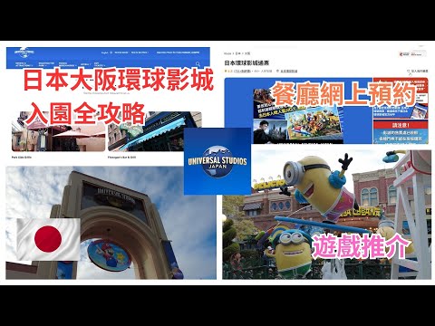 港遊世界 EP17 |日本大阪環球影城入園全攻略 | USJ | 門票種類 | 快證種類 | Express Pass | 餐廳網上預約教學 | 等候時間190分鐘?!? | 大阪 | 日本篇