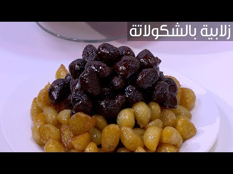 طريقة عمل زلابية بالشوكولاتة