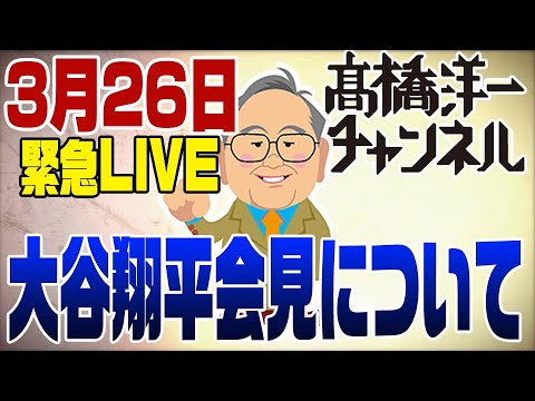 0326緊急ライブ大谷翔平選手 会見を受けて 大谷さんが知らないで送金できたか