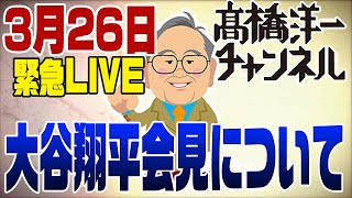 0326緊急ライブ大谷翔平選手 会見を受けて　大谷さんが知らないで送金できたか