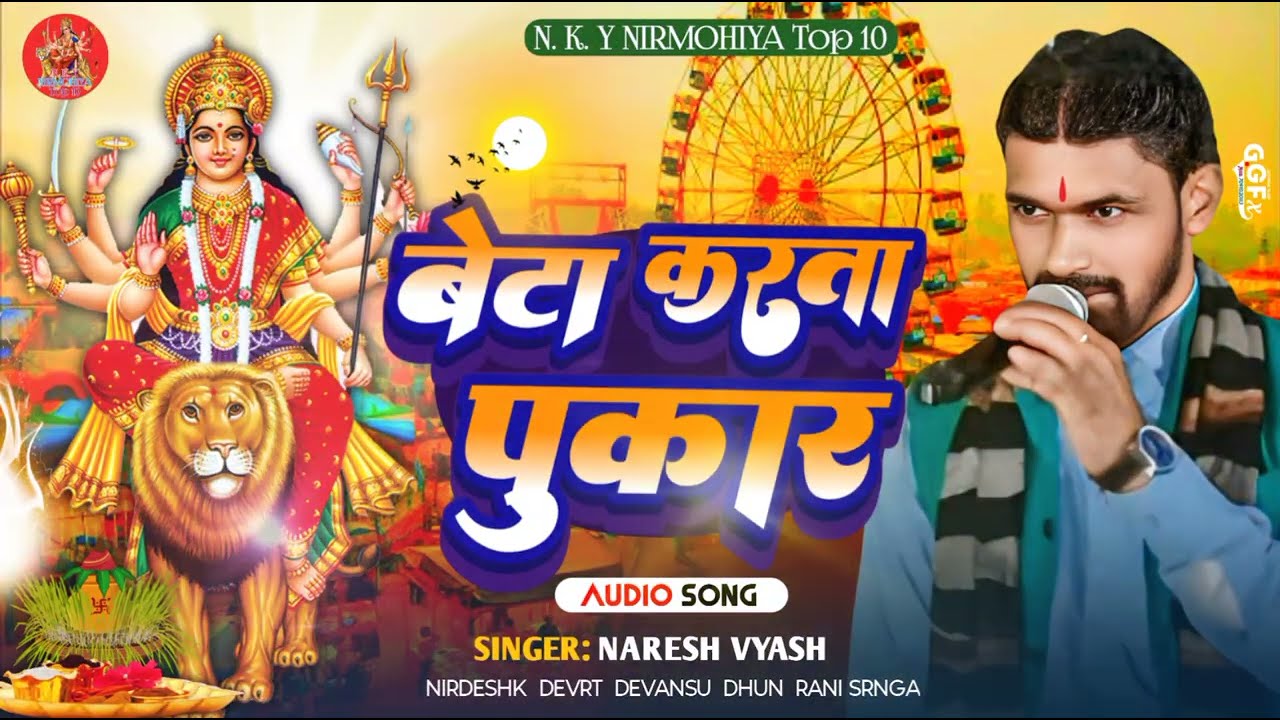 #Naresh_Vyas  || New Bhakti Song  || Supr hit Devi git ||#Beta_Karta_Pukar || #New_bhakti_Song 2025