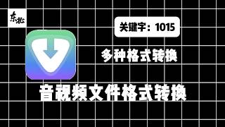《音频视频格式转换工具》一个多媒体下载与转换工具，支持从超过 1000 个视频平台下载视频和音频，并提供多种格式转换功能。