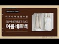 마크라메 응용 소품 - 여름용 네트백 [손수하다마크라메]