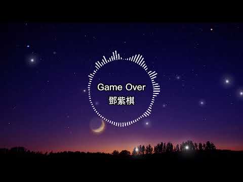 鄧紫棋-Game Over【歌詞版】來電沒理 不想將聲音記起
