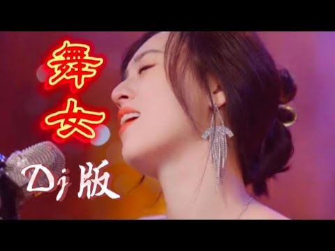 车载Dj版经典歌曲《舞女》深情伤感的歌声，唱出舞女的心酸【伶子音乐汇】