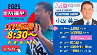 日本保守党【小坂英二】参議院選挙20250709上野駅広小路口8:30〜LIVE配信
