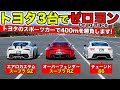 【ゼロヨン企画 #03】スープラと86をドラッグレースで勝負させました｜KUHL Racing Drag Race