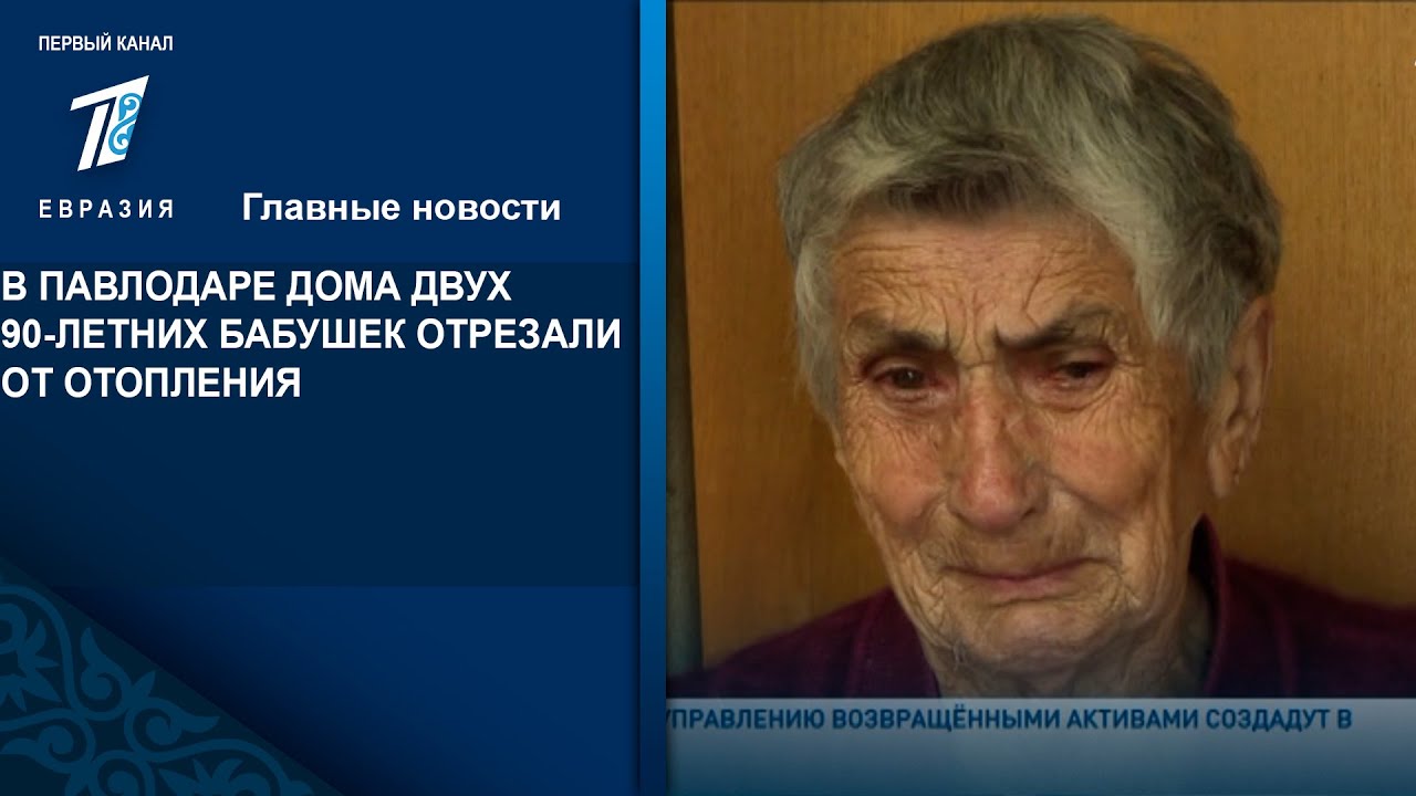 В ПАВЛОДАРЕ ДОМА ДВУХ 90-ЛЕТНИХ БАБУШЕК ОТРЕЗАЛИ ОТ ОТОПЛЕНИЯ - YouTube