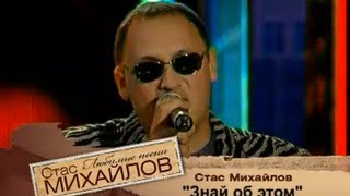 Стас Михайлов - Знай об этом Стас Михайлов - Знай об этом
