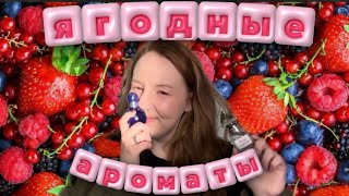 НОВЫЕ АРОМАТЫ НА ВЕСНУ!🍓🫐#парфюмерия#бюджетнаяпарфюмерия #ароматынавесну #весенниеароматы