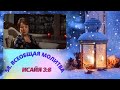 58. Всеобщая молитва. 21 января - Исайя 3:8