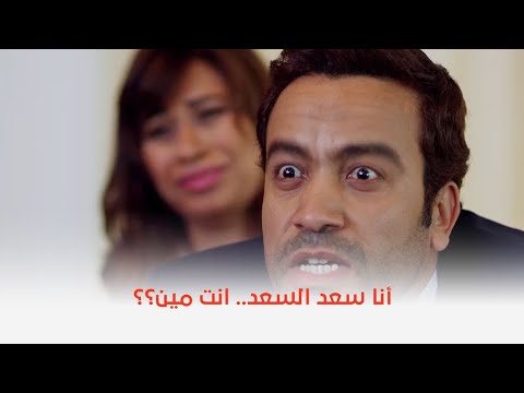جيران السعد أنا سعد السعد انت مين