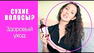 Кондиционер для сухих волос | Мой уход за волосами | #1 Красота от природы