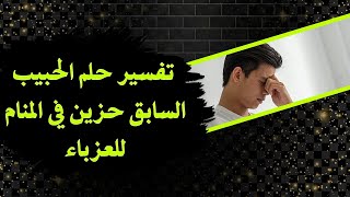 تفسير حلم الحبيب السابق حزين فى المنام