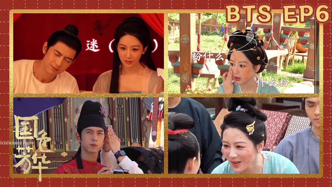 #國色芳華 獨家花絮06：李現三分醉“耍酒瘋”嘴瓢，演到楊紫欲哭無淚！花滿築新品彩妝直接讓楊紫變身花貓 #楊紫#李現#FlourishedPeony#YangZi#LiXian