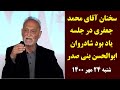 سخنان آقای محمد جعفری در جلسه یاد بود شادروان ابوالحسن بنی صدر