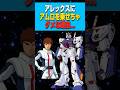 【ガンダム 反応集】アレックスにアムロを乗せちゃダメな理由...に対する反応集 #ガンダム #反応集【ポケットの中の戦争】