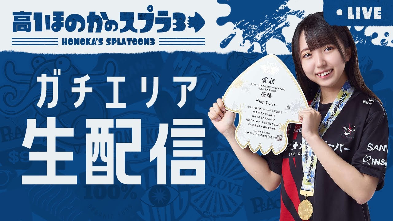 【XP3000】ガチエリア！女子高生ほのかのスプラトゥーン３配信 のサムネイル