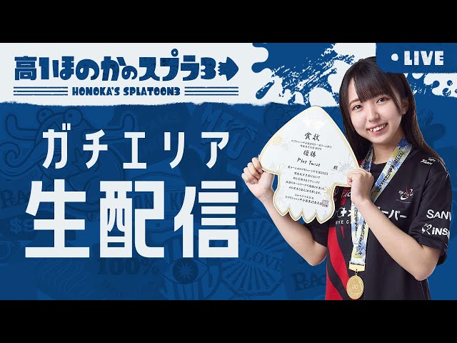【XP3000】ガチエリア！女子高生ほのかのスプラトゥーン３配信 のサムネイル