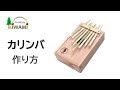 カリンバの作り方 #ガッキット