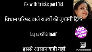 विधान परिषद वाले राज्यों की तूफानी ट्रिक by raksha mam