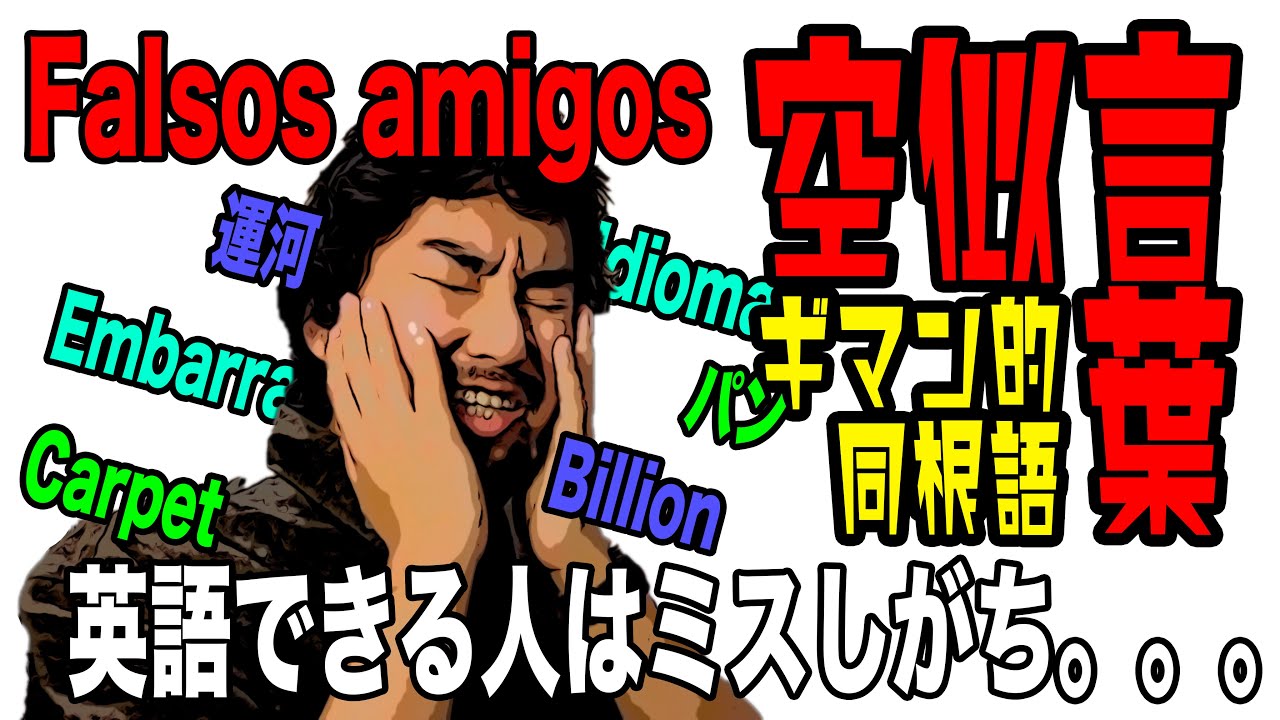 Sub Esp 英語話者必見 スペイン語では意味が違う単語 Falsos Amigos Entre Ingles Y Espanol Youtube