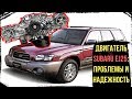 Двигатель Subaru EJ25 - Основные Проблемы и Плановое ТО