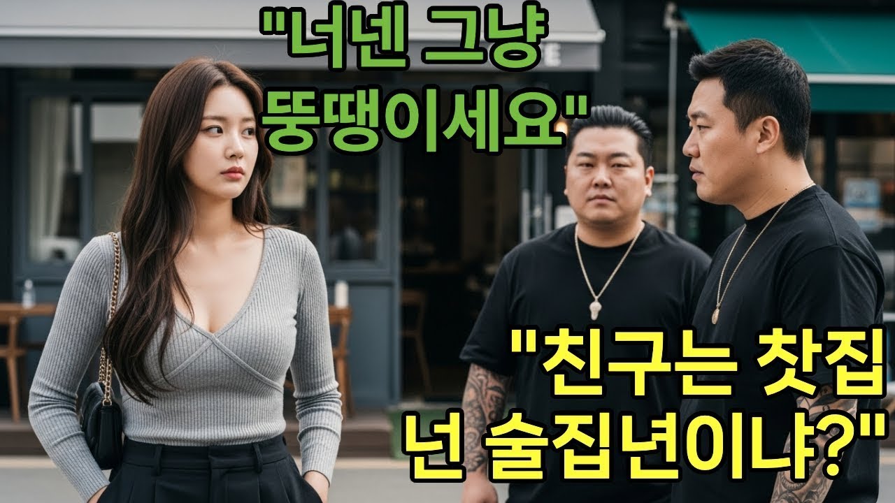 '니 손가락으로 도장을 찍든가, 아니면 잘라내든가'  전직 UDT 여대위, 친구 찻집 박살 내는 조폭들 현장에서 바로 참교육합니다  오디오북 l 사이다복수극