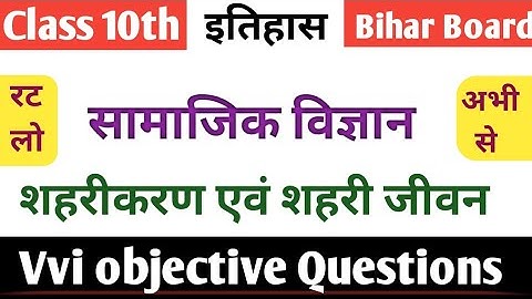 शहरीकरण एवं शहरी जीवन History Class 10th Chapter 6 | Vvi Objective Question