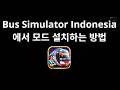 Bus Simulator Indonesia에서 모드 설치하는 방법 - 전체 가이드
