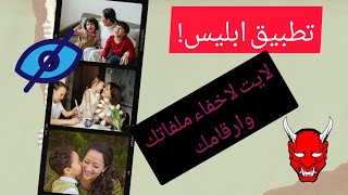 اللايت السحري لإخفاء الملفات وجهات الاتصال-سميته تطبيق ابليس لسحره!!