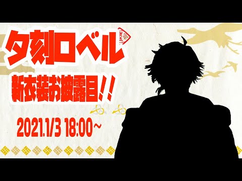 【#ホロスタお正月新衣装】その名の通り新衣装です。【ホロスターズ/夕刻ロベル】